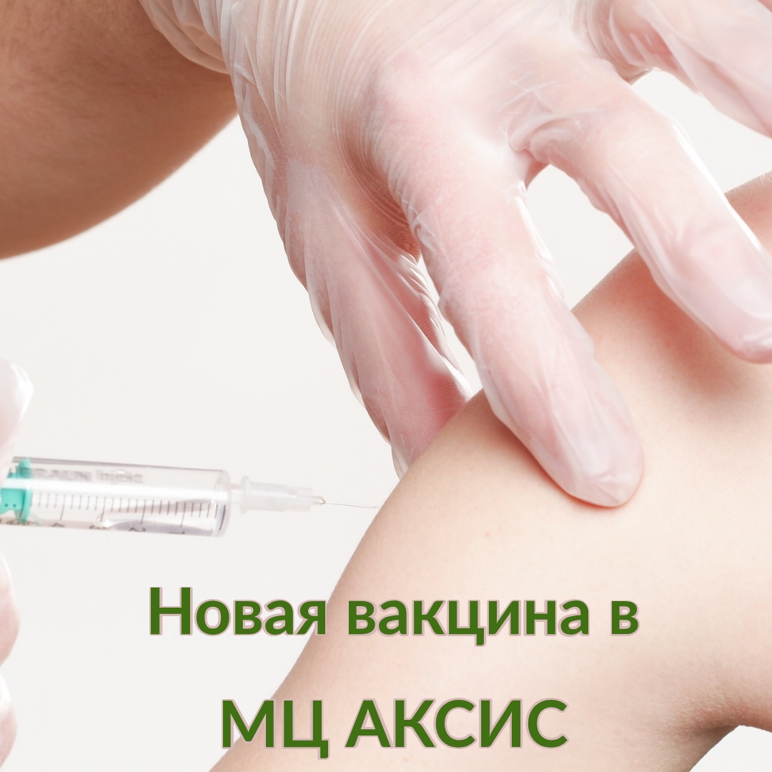 Новая вакцина Адасель — медцентр АКСИС (Зеленоград)