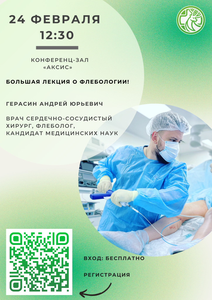 Школа флебологии. 